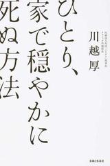 ひとり 家で穏やかに死ぬ方法の通販 川越 厚 紙の本 Honto本の通販ストア