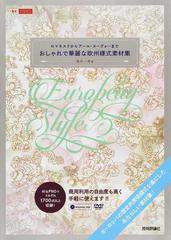 おしゃれで華麗な欧州様式素材集 ロマネスクからアール ヌーヴォーまでの通販 夏木 一美 紙の本 Honto本の通販ストア