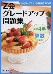 ｚ会グレードアップ問題集小学４年算数文章題 かっこいい小学生になろうの通販 ｚ会指導部 紙の本 Honto本の通販ストア