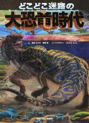 どこどこ迷路の大恐竜時代の通販 島田 ちとせ 草間 匠 紙の本 Honto本の通販ストア