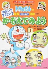 おおい すくない かぞえてみよう 数 数字 ドラえもんのプレ学習シリーズ の通販 藤子 ｆ 不二雄 黒澤 俊二 紙の本 Honto本の通販ストア