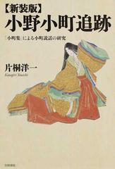 小野小町追跡 「小町集」による小町説話の研究 新装版の通販/片桐 洋一
