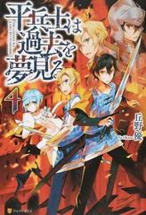 平兵士は過去を夢見る ４の通販 丘野 優 紙の本 Honto本の通販ストア