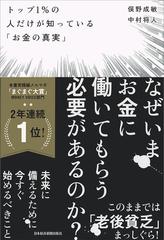 トップ１％の人だけが知っている「お金の真実」