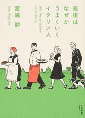 最後はなぜかうまくいくイタリア人の通販 宮嶋 勲 紙の本 Honto本の通販ストア