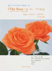 ｔｈｅ ｒｏｓｅ ローズ ピアノアンサンブルピース ｔｂｓ系ドラマ アルジャーノンに花束を 主題歌 改訂の通販 ａｍａｎｄａ ｍｃｂｒｏｏｍ 渥美 知世 紙の本 Honto本の通販ストア