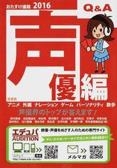 おたすけ進路 声優編２０１６ 声優界のトップが答えます の通販 佐藤 正隆 紙の本 Honto本の通販ストア