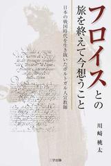 フロイスとの旅を終えて今想うこと 日本の戦国時代を生き抜いたポルトガル人宣教師の通販 川崎 桃太 紙の本 Honto本の通販ストア