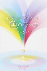 あなたを幸せにする色の使い方の通販 かぐら みさお 紙の本 Honto本の通販ストア