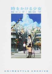 時をかける少女 絵コンテ細田守の通販 細田 守 アニメスタイル編集部 紙の本 Honto本の通販ストア