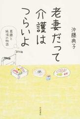 老妻だって介護はつらいよ 葛藤と純情の物語の通販 沖藤 典子 紙の本 Honto本の通販ストア