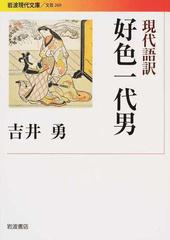 現代語訳好色一代男の通販 井原 西鶴 吉井 勇 岩波現代文庫 紙の本 Honto本の通販ストア