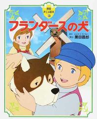 フランダースの犬の通販 ルイズ ド ラ ラメー 黒田 昌郎 紙の本 Honto本の通販ストア