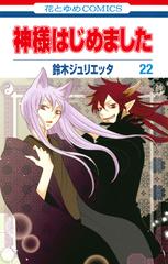 神様はじめました ２２ 花とゆめｃｏｍｉｃｓ の通販 鈴木 ジュリエッタ 花とゆめコミックス コミック Honto本の通販ストア