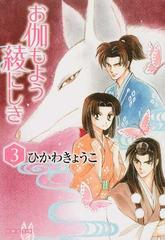 お伽もよう綾にしき 第３巻の通販 ひかわ きょうこ 白泉社文庫 紙の本 Honto本の通販ストア