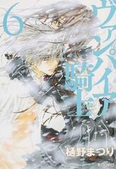 ヴァンパイア騎士 第６巻の通販 樋野 まつり 白泉社文庫 紙の本 Honto本の通販ストア