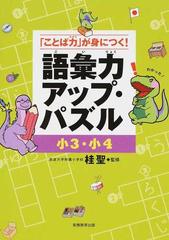 語彙力アップ パズル ことば力 が身につく 小３ 小４の通販 桂 聖 紙の本 Honto本の通販ストア