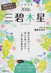 九星開運暦 ２０１６ ３ 三碧木星の通販 栗原 すみ子 紙の本 Honto本の通販ストア