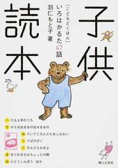 子供読本 いろはかるた４７話の通販 羽仁 もと子 紙の本 Honto本の通販ストア