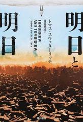 明日と明日の通販 トマス スウェターリッチ 日暮 雅通 ハヤカワ文庫 Sf 紙の本 Honto本の通販ストア