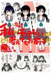 私の友達がモテないのはどう考えてもお前らが悪い。 （ガンガン