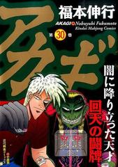 アカギ 第３０巻 闇に降り立った天才 （近代麻雀コミックス）の通販