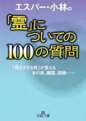 エスパー 小林の 霊 についての１００の質問 視えすぎる男 が答えるあの世 幽霊 因縁 の通販 エスパー 小林 王様文庫 紙の本 Honto本の通販ストア