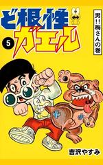 ど根性ガエル 5 男 梅さんの巻 漫画 の電子書籍 無料 試し読みも Honto電子書籍ストア