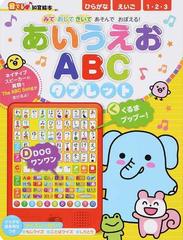 あいうえおａｂｃタブレット みておしてきいてあそんでおぼえる ひらがなえいご１ ２ ３の通販 わだ ことみ 紙の本 Honto本の通販ストア
