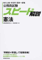 公務員試験スピード解説憲法 地方上級 市役所 国家一般職の通販 鶴田 秀樹 資格試験研究会 紙の本 Honto本の通販ストア