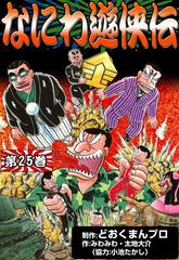 なにわ遊侠伝 （25）（漫画）の電子書籍 - 無料・試し読みも！honto電子書籍ストア