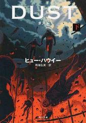 ダスト 下の通販/ヒュー・ハウイー/雨海 弘美 角川文庫 - 紙の本