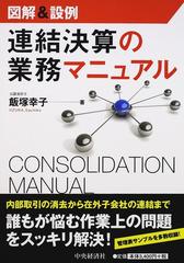 連結決算の業務マニュアル 図解＆設例