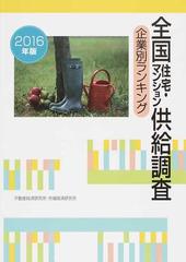 全国住宅・マンション供給調査 企業別ランキング ２０１６年版の通販