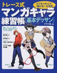 トレース式マンガキャラ練習帳 基本デッサン コツをつかんで 描ける を実感の通販 子守 大輔 コミック Honto本の通販ストア