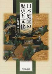 日本庭園の歴史と文化の通販/小野 健吉 - 紙の本：honto本の通販ストア