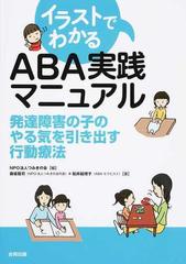 イラストでわかるａｂａ実践マニュアル 発達障害の子のやる気を引き出す行動療法の通販 藤坂 龍司 松井 絵理子 紙の本 Honto本の通販ストア