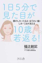 １日５分で見た目が１０歳若返る 顔のしわ たるみ ほうれい線 しみ くまが消えるの通販 福辻 鋭記 紙の本 Honto本の通販ストア