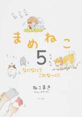 まめねこ ５の通販 ねこまき コミック Honto本の通販ストア