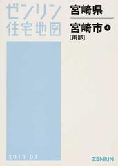 ゼンリン住宅地図宮崎県宮崎市 ４ 南部