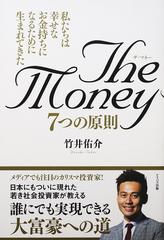 ｔｈｅ ｍｏｎｅｙ ７つの原則 私たちは幸せなお金持ちになるために生まれてきたの通販 竹井 佑介 紙の本 Honto本の通販ストア