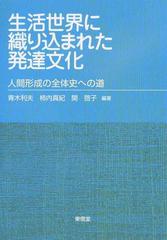 生活世界に織り込まれた発達文化 人間形成の全体史への道