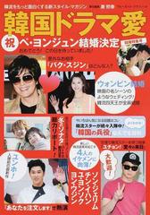 韓国ドラマ愛 結婚特集号 祝ペ ヨンジュン結婚 お相手 パク スジン の素顔 ユンホ ユチョン 最新情報の通販 康 煕奉 紙の本 Honto本の通販ストア