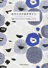 カウニステのデザイン 北欧テキスタイルブランドの新しいかたちの通販 玄光社mook 紙の本 Honto本の通販ストア