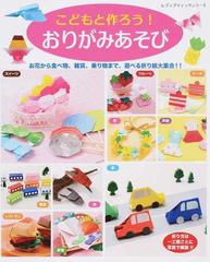 こどもと作ろう おりがみあそび お花から食べ物 雑貨 乗り物まで 遊べる折り紙大集合 の通販 レディブティックシリーズ 紙の本 Honto本の通販ストア