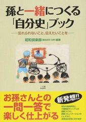 孫と一緒につくる 自分史 ブック 忘れられないこと 伝えたいことをの通販 昭和倶楽部 紙の本 Honto本の通販ストア