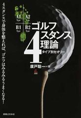 ゴルフ４スタンス理論 タイプ別セオリー ４スタンスで身体を整えれば ゴルフはみるみるうまくなる の通販 廣戸 聡一 紙の本 Honto本の通販ストア