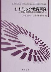 リトミック教育研究 理論と実践の調和を目指して 日本ダルクローズ音楽教育学会創立４０周年記念論集の通販 日本ダルクローズ音楽教育学会 紙の本 Honto本の通販ストア