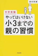 中学受験やってはいけない小３までの親の習慣