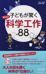 子どもが驚くすごい科学工作８８の通販 おもしろ科学研究所 青春新書play Books 紙の本 Honto本の通販ストア